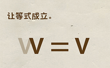 神脑洞游戏第64关攻略  让等式成立