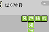 成语小秀才第462关答案  成语小秀才答案462关