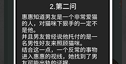 我和我的二十个渣男男友2受惊吓的猫咪第2问攻略  受惊吓的猫咪第2问线索