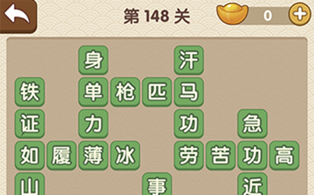 成语大官人第148关答案  成语大官人答案148关