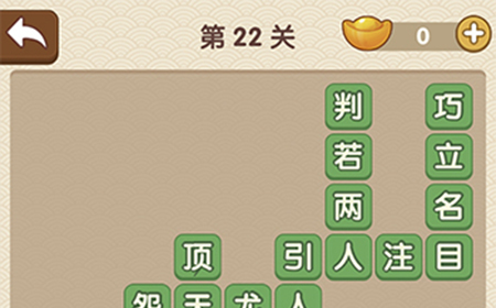 成语大官人第22关答案  成语大官人答案22关
