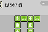 成语小秀才第206关答案  成语小秀才答案206关
