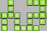 成语升官记第11关答案  成语升官记答案11关