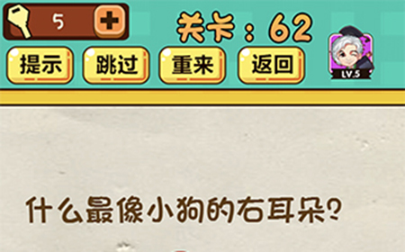 神脑洞游戏第62关攻略  什么最像小狗的右耳朵