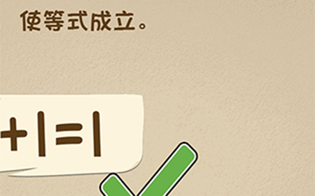 最强的大脑第79关攻略  使等式成立