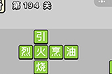 成语小秀才第194关答案  成语小秀才答案194关