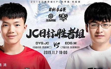 2019kpl秋季赛11月7日DYG.JC VS EDGM直播地址   JC冲击胜者组