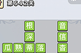 成语小秀才第642关答案  成语小秀才答案642关