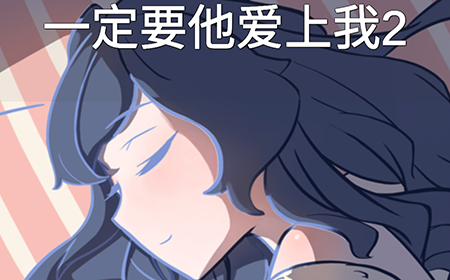 一定要他爱上我2攻略  一定要他爱上我2全关卡图文攻略