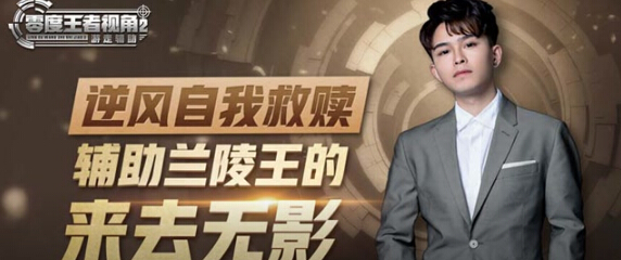 王者荣耀零度王者视角第三十期逆风自我救赎 辅助兰陵王的来去无影
