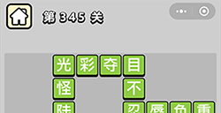 成语小秀才第345关答案  成语小秀才答案345关