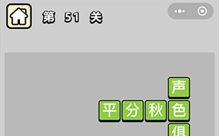 成语升官记第51关答案  成语升官记答案51关