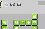 成语小秀才第90关答案  成语小秀才答案90关