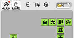 成语招贤记第10关答案  成语招贤记答案10关