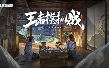 王者荣耀王者模拟战最高是多少级 王者模拟战等级介绍