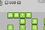 成语小秀才第485关答案  成语小秀才答案485关