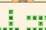 秀才升职记第11关答案  秀才升职记答案11关