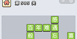 成语小秀才第585关答案  成语小秀才答案585关