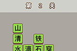成语中状元第2关答案  成语中状元答案2关