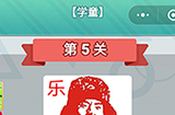 成语无限猜学童第5关答案  成语无限猜学童5答案