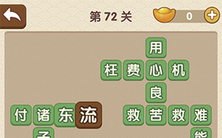 成语大官人第72关答案  成语大官人答案72关