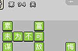 成语小秀才第94关答案  成语小秀才答案94关