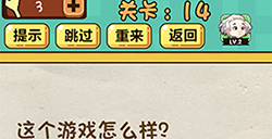 神脑洞游戏第14关攻略  这个游戏怎么样