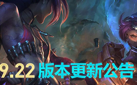 英雄联盟国服9.22版本修复了哪些BUG  9.22版本BUG修复介绍
