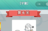成语无限猜学童第6关答案  成语无限猜学童6答案