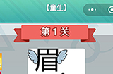成语无限猜童生第1关答案  成语无限猜童生1答案