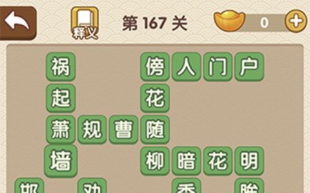 成语大官人第167关答案  成语大官人答案167关