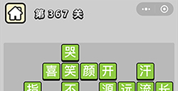 成语小秀才第367关答案  成语小秀才答案367关