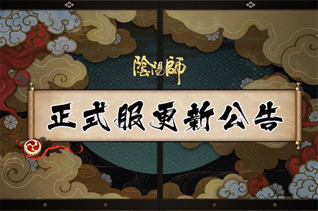 阴阳师2月27日正式服更新了什么内容 阴阳师2.27正式服更新内容介绍