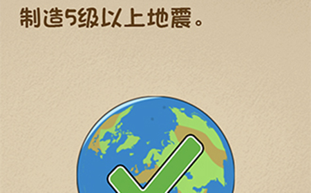 最强的大脑第54关攻略  制造5级以上的地震