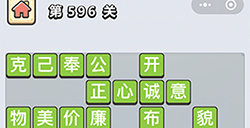 成语小秀才第596关答案  成语小秀才答案596关