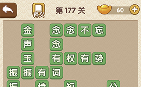 成语大官人第177关答案  成语大官人答案177关