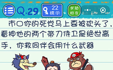 烧脑游戏4攻略29关  你救同伴会用什么武器