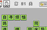 成语文曲星第21关答案  成语文曲星答案21关