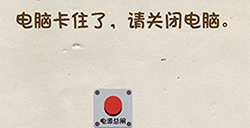 神脑洞游戏第51关攻略  电脑卡住了请关闭电脑