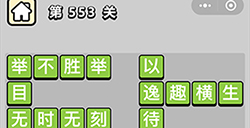 成语小秀才第553关答案  成语小秀才答案553关