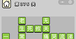 成语小秀才第376关答案  成语小秀才答案376关