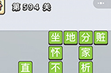 成语小秀才第594关答案  成语小秀才答案594关