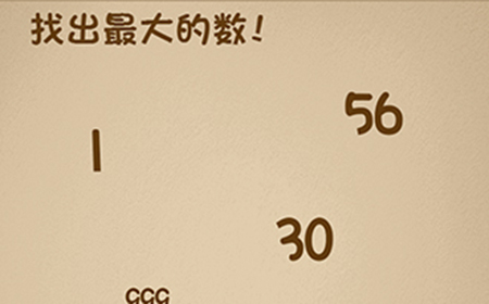 最强的大脑第1关攻略  找出最大的数