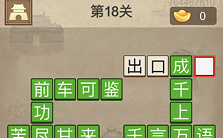 成语请留步第18关答案  成语请留步答案18关