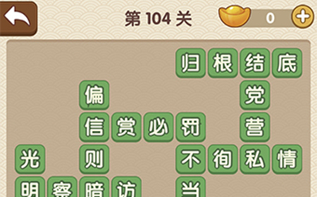 成语大官人第104关答案  成语大官人答案104关