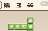 成语打江山第3关答案  成语打江山答案3关