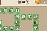 成语大官人第18关答案  成语大官人答案18关