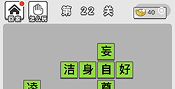 成语文曲星第22关答案  成语文曲星答案22关