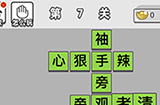 成语招贤记第7关答案  成语招贤记答案7关