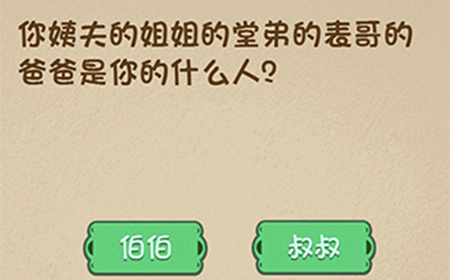 最强的大脑第62关攻略  你姨夫的姐姐的堂弟的表哥的爸爸是你什么人